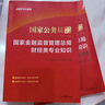 中公2026年國家金融監督管理局銀保監會(huì )證監會(huì )財經(jīng)類(lèi)教材真題刷題26國考公務(wù)員考試財會(huì )崗法律專(zhuān)業(yè)銀監會(huì )保監會(huì )總局金管局中公教育 【財經(jīng)類(lèi)】教材+真題+沖刺2本 曬單實(shí)拍圖