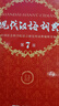 現(xiàn)代漢語詞典第7版贈多功能數(shù)字詞典1年使用權(quán) 商務(wù)印書館2025年新版中小學(xué)生語文常備工具書 可搭購教材教輔現(xiàn)漢7古漢語常用字字典牛津高階英語詞典作文書成語古代漢語詞典 曬單實拍圖