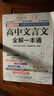 高中文言文全解一本通 2025年新版人教版必修+選擇性必修 掃碼名師視頻講解 與高中語(yǔ)文教材同步配套學(xué)習使用 名師譯注 高考文言文模擬密卷 曬單實(shí)拍圖