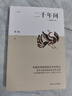 二千年間 一本書讀懂秦朝以來中國兩千年歷史 史學大師吳晗撰文推薦 胡繩著 兩千年間 曬單實拍圖
