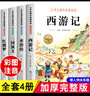 四大名著小學(xué)生版注音版全套4冊(cè) 西游記三國(guó)演義水滸傳紅樓夢(mèng)原著正版兒童版帶拼音青少年版小學(xué)五下快樂(lè)讀書(shū)吧完整版 【全套4冊(cè)】四大名著小學(xué)生版 曬單實(shí)拍圖