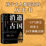 消逝古國    國家寶藏系列書籍 紀(jì)連海老師推薦圖書 樓蘭國 龜茲國 西夏等歷史書 初高中課外閱讀 曬單實拍圖
