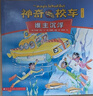 當當  神奇校車(chē)系列全套 3-6-12歲繪本科普百科全書(shū)：圖畫(huà)書(shū)版+橋梁版點(diǎn)讀+動(dòng)畫(huà)版+閱讀版+手工益智版+人文版+探索人類(lèi)進(jìn)化 神奇校車(chē)·手工益智版（全15冊） 曬單實(shí)拍圖