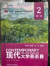 正版全新 致用英語(yǔ)第三版聽(tīng)力教程1 2 3劉黛琳  致用英語(yǔ) 第三版 口語(yǔ)教程 上下 含隨身學(xué)驗證碼  外語(yǔ)教學(xué)與研究出版社 致用英語(yǔ) 聽(tīng)力教程2（9787521350814） 曬單實(shí)拍圖