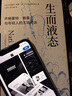 生而液態(tài) 齊格蒙特·鮑曼與年輕人的三場(chǎng)對(duì)談 社會(huì)學(xué)家鮑曼的最后一課 給現(xiàn)代人應(yīng)對(duì)不確定性的哲學(xué)方案 曬單實(shí)拍圖
