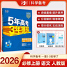 曲一線 高一上高中語文 必修上冊 人教版 新教材 2026高中同步5年高考3年模擬五三 曬單實拍圖