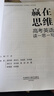 京品圖書贏在思維.高考英語讀思寫 贏在思維.高考英語讀思寫 讀思 寫 讀思寫 曬單實(shí)拍圖