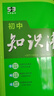 曲一線(xiàn) 數學(xué) 初中知識清單 全國通用工具書(shū) 適配新教材 2026全彩版五三 曬單實(shí)拍圖