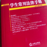 學(xué)生常用法律手冊（全科通用版·2025） 曬單實(shí)拍圖