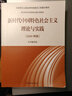 新時(shí)代中國特色社會(huì )主義理論與實(shí)踐(2024年版馬克思主義理論研究和建設工程重點(diǎn)教材) 曬單實(shí)拍圖