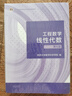 工程數學(xué) 線(xiàn)性代數第七版+線(xiàn)性代數附冊學(xué)習輔導與習題全解（套裝2冊） 同濟第七版 曬單實(shí)拍圖