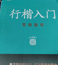 【包郵 行楷入門一套就夠】墨點(diǎn)字帖 荊霄鵬行楷基礎(chǔ)入門（視頻版）學(xué)生成人初學(xué)者臨摹描紅硬筆書法練習(xí)手寫體字帖（4本）圖書開工開學(xué)季   曬單實(shí)拍圖