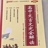 新版高中文言文完全解讀 必修+選擇性必修 人教版 高中語(yǔ)文言文全解一本通 譯注與賞析 25年26年都適用 pass綠卡圖書(shū) 曬單實(shí)拍圖