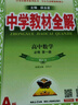 高中教材全解 高中數學(xué) 必修第一冊 人教A版 2025-2026學(xué)年、薛金星、同步課本、掃碼課堂 曬單實(shí)拍圖