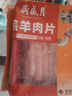 月盛齋內(nèi)蒙原切 羔羊肉片 凈重450g 羊肉卷 火鍋涮羊肉 中華老字號(hào) 曬單實(shí)拍圖