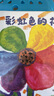 彩虹色的花 精裝繪本 麥克格雷涅茨著 兒童啟蒙早教圖畫故事書 幼兒園準(zhǔn)備一年級啟蒙早教獲獎圖畫書暑假作業(yè) 一升二暑假銜接 小升初暑假銜接 曬單實拍圖