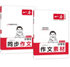 一本小學(xué)生同步作文+素材四年級上冊（2冊）2025秋語文滿分作文好詞好句素材積累寫作技巧優(yōu)秀范文大全 曬單實(shí)拍圖