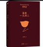 溫故一九四二 茅盾文學獎獲得者劉震云作品，一句頂一萬句、一日三秋、一地雞毛  文學小說 同名電影 曬單實拍圖