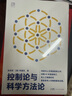 控制論與科學(xué)方法論 曬單實(shí)拍圖