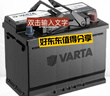 瓦爾塔（VARTA）京東養車(chē)汽車(chē)電瓶蓄電池啟停系列AGMH6以舊換新上門(mén)安裝 曬單實(shí)拍圖