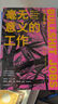 慢生產(chǎn)力 卡爾紐波特 著(zhù) 深度工作 優(yōu)秀到不能被忽視 作者新作 精力管理 高效工作 工作效率 職業(yè)倦怠 毫無(wú)意義的工作 曬單實(shí)拍圖