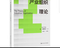 產(chǎn)業(yè)組織理論（經(jīng)濟(jì)科學(xué)譯叢；“十三五”國(guó)家重點(diǎn)出版物出版規(guī)劃項(xiàng)目） 曬單實(shí)拍圖