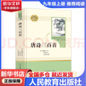 人民教育出版社 人教版 教材配套閱讀 七年級八年級九年級 初一二三 上冊 下冊 必讀課外書(shū)目初中生讀物課外閱讀書(shū)籍必讀正版 課外閱讀  學(xué)校指定原著(zhù)完整版 九年級上冊-唐詩(shī)三百首 曬單實(shí)拍圖