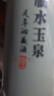 臨水玉泉 足年洞藏酒·國風(fēng) 52度 濃醬兼香白酒 500ml*4瓶 整箱裝中秋送禮 曬單實拍圖