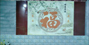 農村影壁墻福字瓷磚迎門(mén)墻庭院戶(hù)外背景墻照壁影背墻貼畫(huà)花開(kāi)富貴 款式二 平面亮光0.01平方 曬單實(shí)拍圖