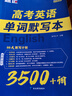 高中英語(yǔ)3500詞匯高考英語(yǔ)必背3500詞單詞默寫(xiě)本高考大綱3500詞默寫(xiě)本亂序版高一二三英語(yǔ)單詞書(shū)記背神器 曬單實(shí)拍圖
