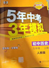 曲一線 53初中歷史 九年級上冊 人教版 2025秋初中同步練習(xí) 5年中考3年模擬五三 曬單實拍圖