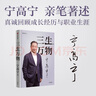 三生萬物 知名企業(yè)家 寧高寧親撰 復盤職業(yè)生涯 分享經營理念 管理方法 商業(yè) 企業(yè) 管理 經營 資本 并購 戰(zhàn)略 出海 國際化 中糧 中化 華潤 蒙牛 先正達 來寶農業(yè) 曬單實拍圖