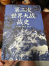 第二次世界大戰(zhàn)戰(zhàn)史光明日報出版社(英)利德爾·哈特 著 顧劍 譯 書籍 圖書 曬單實拍圖