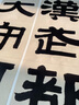 彩色放大本中國著(zhù)名碑帖·伊秉綬隸書(shū)選 曬單實(shí)拍圖