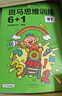 【點(diǎn)讀版】斑馬思維訓(xùn)練6+1（S2階段）兒童數(shù)學(xué)邏輯思維啟蒙進(jìn)階 幼兒園通用（可用斑馬星星點(diǎn)讀筆需另外購(gòu)買）    曬單實(shí)拍圖