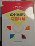 高中物理學(xué)習題詳解 曬單實(shí)拍圖
