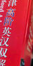 牛津高階英漢雙解詞典第9版 贈萬(wàn)邦英語(yǔ)學(xué)習平臺APP一年會(huì )員含電子詞典詞匯學(xué)習及翻譯電子書(shū)視頻課 教材教輔新華字典現代漢語(yǔ)詞典成語(yǔ)故事古漢語(yǔ)常用字古代漢語(yǔ)中小學(xué)課外閱讀作文學(xué)生常備工具書(shū) 曬單實(shí)拍圖