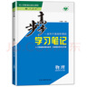 2026步步高學(xué)習筆記高二選修一數學(xué)物理化學(xué)英語(yǔ)文生物地理歷史選擇性必修一人教版A新高考必刷題物理必修三課本同步練習冊金榜苑 物理選擇性必修一【人教版】8省適用 曬單實(shí)拍圖