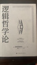 正版 邏輯哲學(xué)論 維特根斯坦原著(zhù) 黃敏譯 外國哲學(xué)經(jīng)典書(shū) 哲學(xué)經(jīng)典書(shū) 曬單實(shí)拍圖