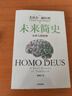 未來簡史 從智人到智神 白金紀(jì)念版 2025年全新設(shè)計 尤瓦爾·赫拉利經(jīng)典作品 以宏大視角審視人類命運(yùn) 人類簡史四部曲 智人之上 今日簡史 人類簡史三部曲作者 曬單實(shí)拍圖