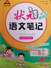 2025秋狀元筆記 小學(xué)語(yǔ)文四年級上冊 人教版4年級課堂筆記知識點(diǎn)講解視頻課教材解讀隨堂學(xué)霸筆記 曬單實(shí)拍圖