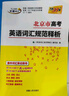 天利38套 2026 北京市高考英語詞匯規(guī)范釋析 高考總復(fù)習(xí) 曬單實拍圖