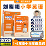 【預備新學(xué)期】劉曉艷小學(xué)必背英語(yǔ)單詞匯總你還在背單詞嗎隨堂趣講課劉曉燕英語(yǔ)詞小學(xué)生入門(mén)自學(xué)零基礎一二三四五六年級通用 劉曉燕【小學(xué)英語(yǔ)單詞+默寫(xiě)本】 曬單實(shí)拍圖