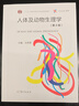 人體及動(dòng)物生理學(xué)(第4版) 正版正貨 新華書(shū)店 曬單實(shí)拍圖