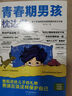 【當當】青春期男孩女孩枕邊書(shū) 家有兒女 女孩自我安全更重要 男孩自我強大很重要 男孩女孩成長(cháng)手冊 青少年自我保護養育男孩女孩家庭父母閱讀育兒書(shū)籍 青春期男孩枕邊書(shū)【單冊】 曬單實(shí)拍圖