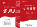2026新版山香教育教師招聘考試專(zhuān)項題庫6600題教育學(xué)心理學(xué)考編制用書(shū) 專(zhuān)項題庫6600+客觀(guān)題3600+?？既宋?簡(jiǎn)答題 曬單實(shí)拍圖