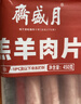 月盛齋 內(nèi)蒙原切羔羊肉片 凈重450g*3 冷凍羊肉卷 火鍋 中華老字號 曬單實拍圖