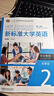 新標準大學(xué)英語(yǔ)第三版綜合教程1234 智慧版 視聽(tīng)說(shuō)教程 含U校園AI版驗證碼 新標準大學(xué)英語(yǔ) 綜合訓練 新標準大學(xué)英語(yǔ)長(cháng)篇閱讀新標準大學(xué)英語(yǔ)文化中國 自選 綜合教程2智慧版9787521343694 曬單實(shí)拍圖