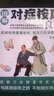 【官方正版-現(xiàn)貨速發(fā)】圖解對癥按摩良方 圖解穴位按摩傳統(tǒng)療法 疏通經(jīng)絡(luò)健康延年 指壓穴位消病去疾 圖解對癥按摩良方【爆款單冊】 官方正版-現(xiàn)貨速發(fā) 曬單實拍圖