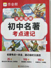 作業(yè)幫初中名著(zhù)考點(diǎn)速記&考點(diǎn)精練手冊語(yǔ)文教材必讀初中文化文學(xué)常識漫畫(huà)圖解快速助記配視頻講解七八九年級一本通 【2冊】初中名著(zhù)考點(diǎn)速記+精練手冊 曬單實(shí)拍圖
